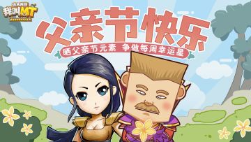 【已开奖】每周话题丨6.16 父亲节将至 争做每周幸运之星！