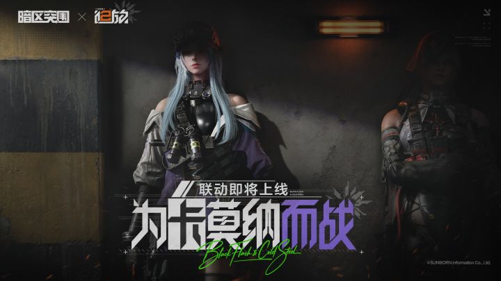 暗区突围 X 少女前线2 : 追放丨联动公布截图