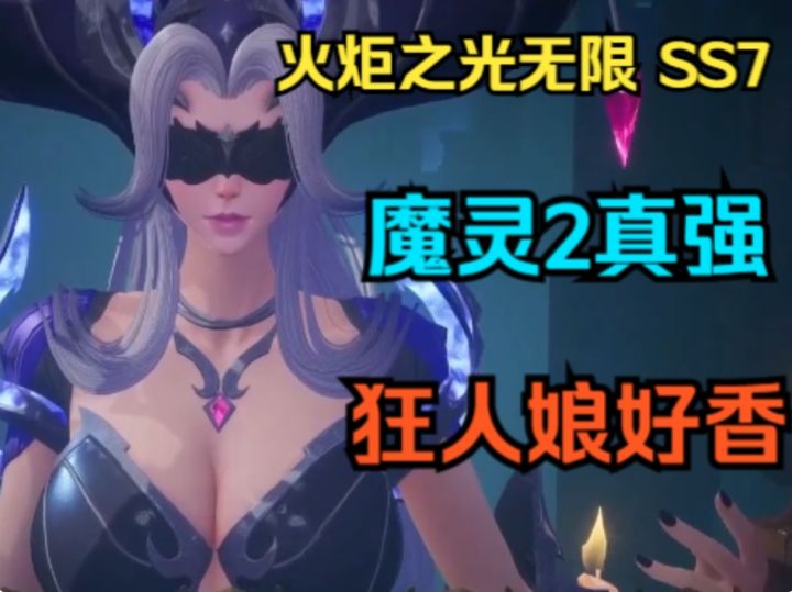 【火炬之光:无限】塔罗牌新玩法~魔灵新特性~SS7前瞻解读截图