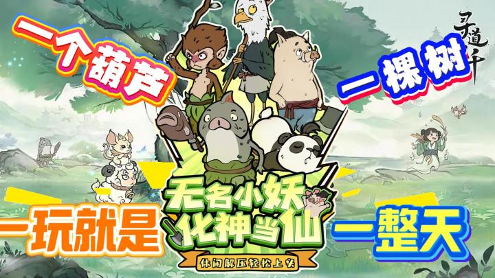 一个葫芦,一棵树,一玩就是一整天。截图