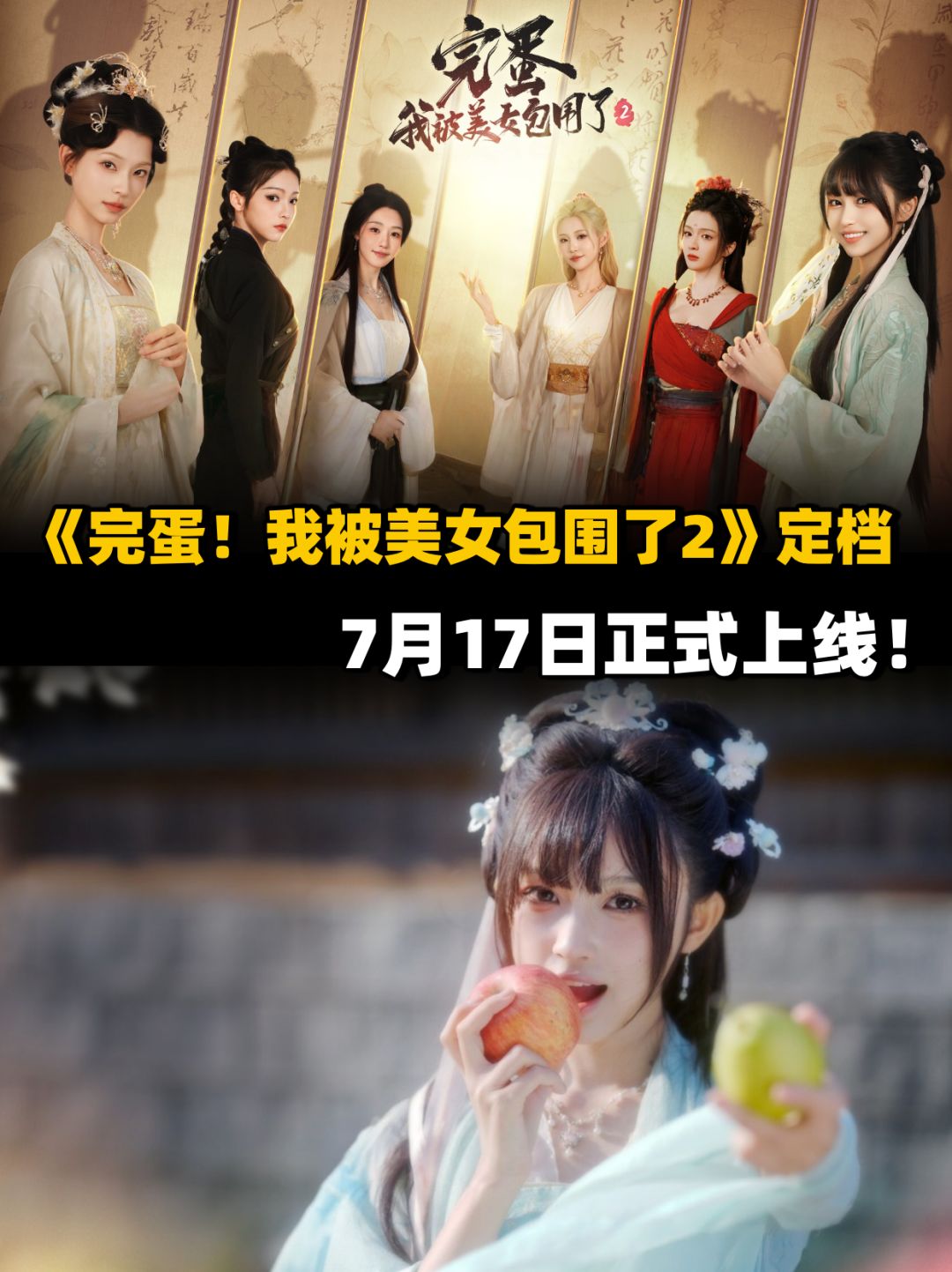 《完蛋！我被美女包围了2》定档：7月17日截图