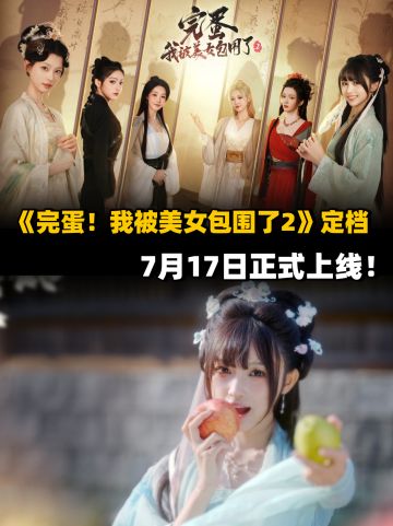 《完蛋！我被美女包围了2》定档：7月17日