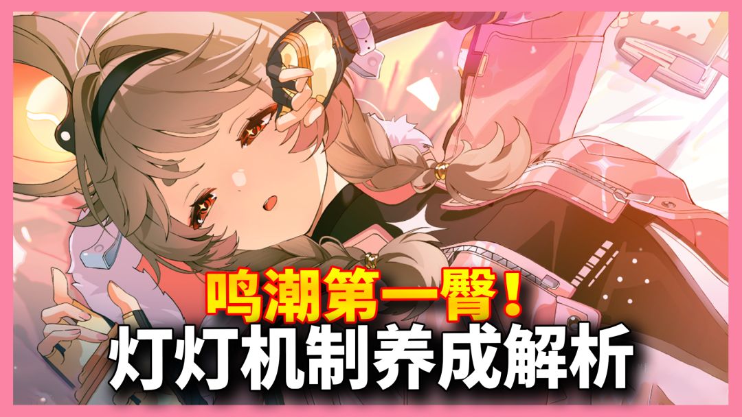 【鸣潮】鸣潮第一臀！小老鼠灯灯机制解析养成建议截图
