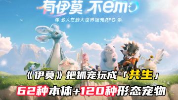 62种本体+120种形态宠物！《伊莫》把抓宠玩成「共生」！