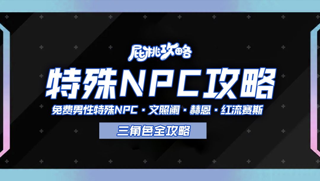「未来人生攻略」男性特殊NPC：赫恩、文照阑、红流赛斯全攻略截图