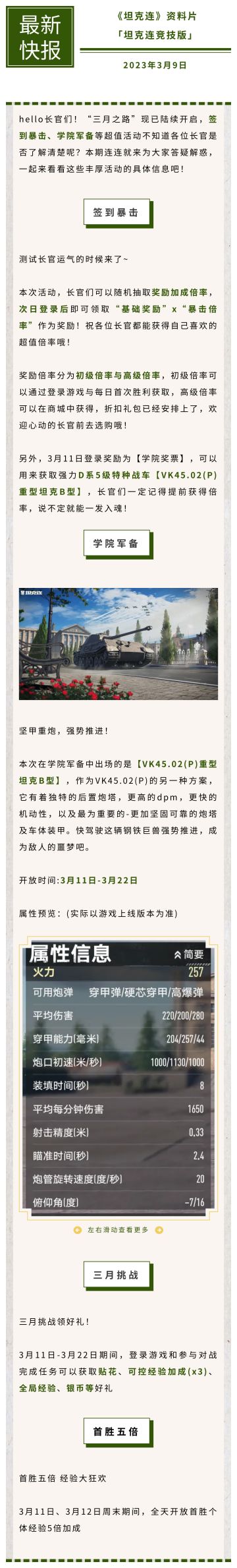 #坦克连#“三月之路”火热开启！签到奖励暴击、学院军备等超值活动不要错过哦！