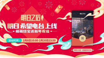 《明日之后》TapTap专属红包封面派送中！