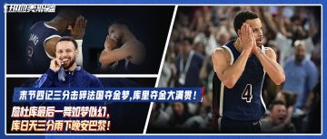 詹杜库最后一舞如梦似幻，库日天三分雨下晚安巴黎！