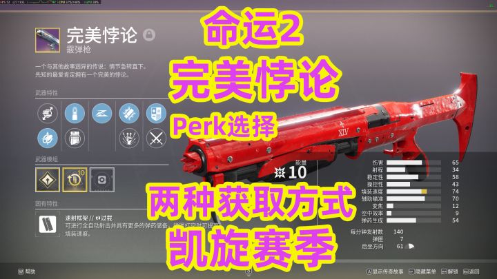 命运2,完美悖论去perk选择与获取方式游戏理解与个人毕业理解截图