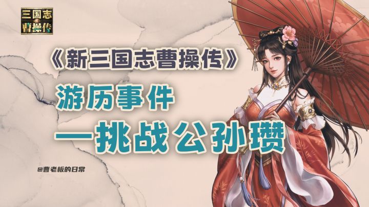 【新三国志曹操传】【攻略】挑战公孙瓒!截图