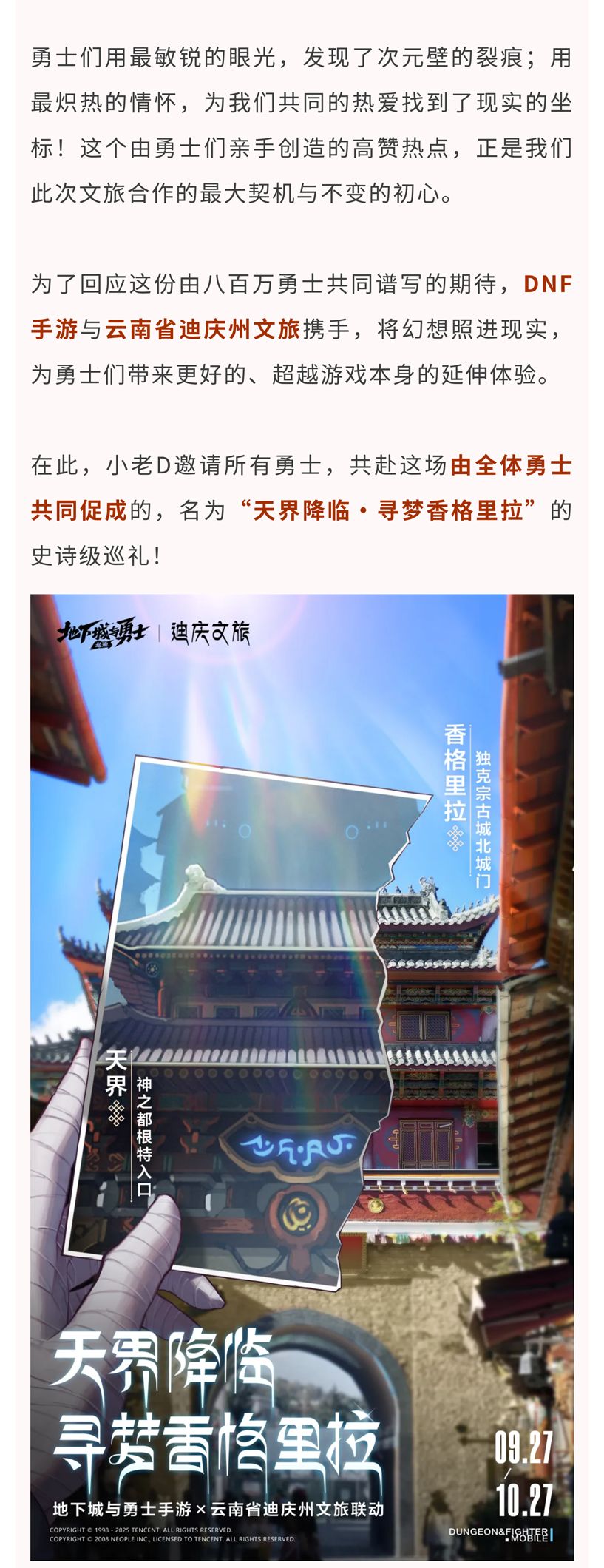 勇士们发现现实天界!DNF手游联动香格里拉 3