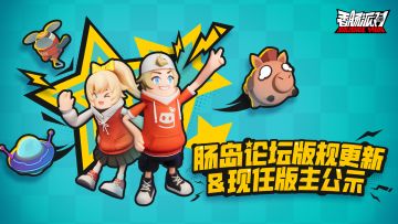 【公告】香肠派对论坛版规&现役版主名单公示
