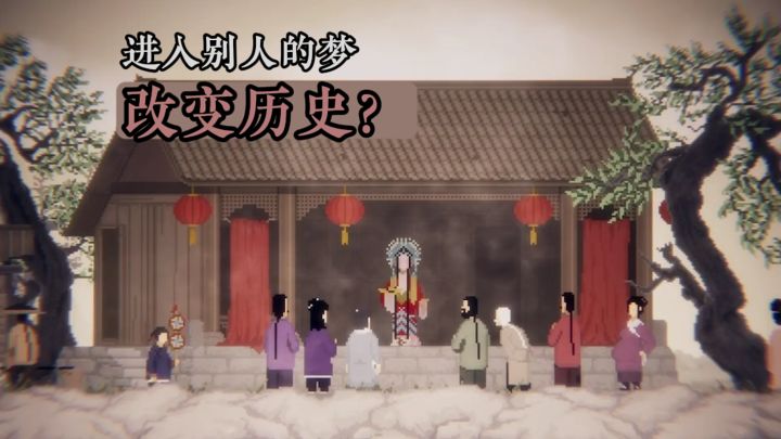 进入别人的梦，改变历史？截图