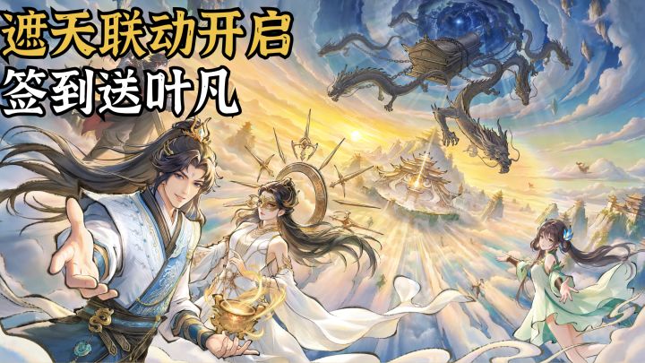 祖师爷速归!最强祖师×遮天联动这次真的可以回!截图