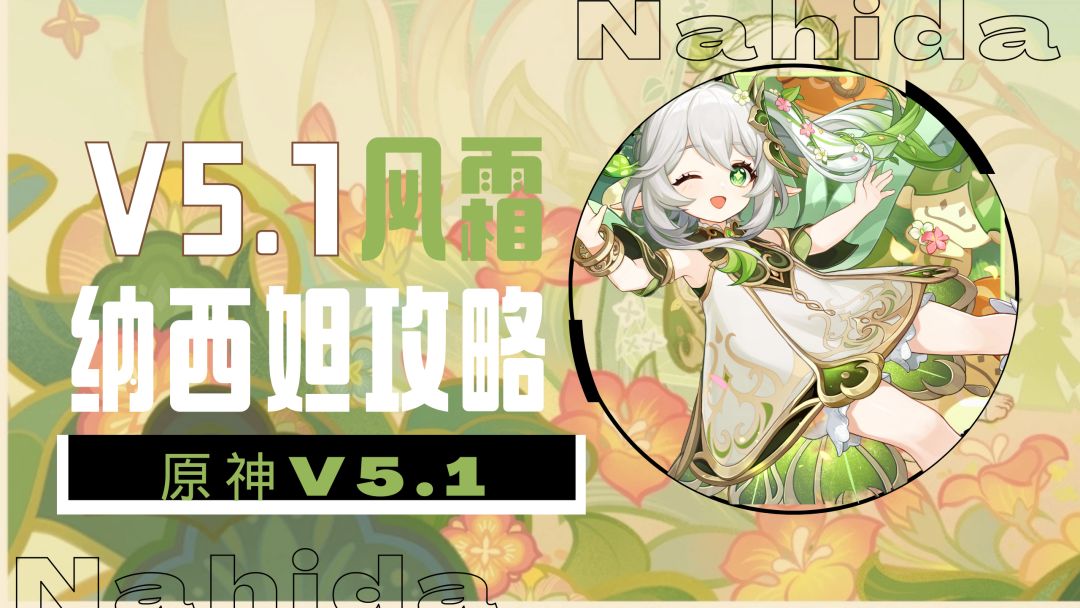 [V5.1攻略]不是羽毛球——纳西妲角色攻略截图