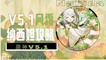 [V5.1攻略]不是羽毛球——纳西妲角色攻略