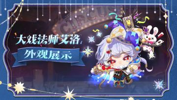 【S28奇迹大马戏】大戏法师艾洛，魔术开演！