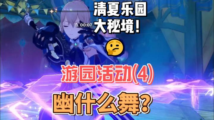 【原神】幽什么舞？清夏游园活动(4)截图