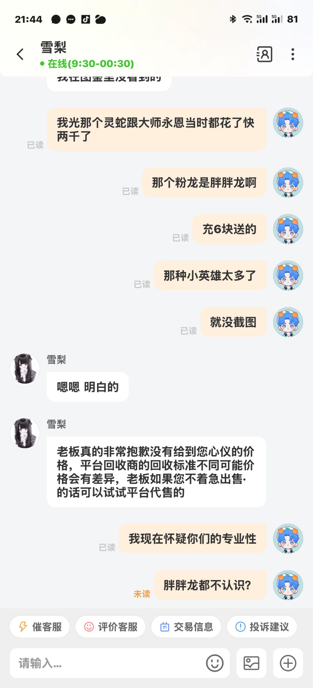 吐了,这样的号号商只出300 10