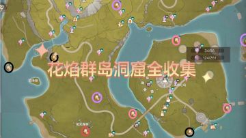 花焰群岛洞窟全收集视频探索指南（保姆级教程）