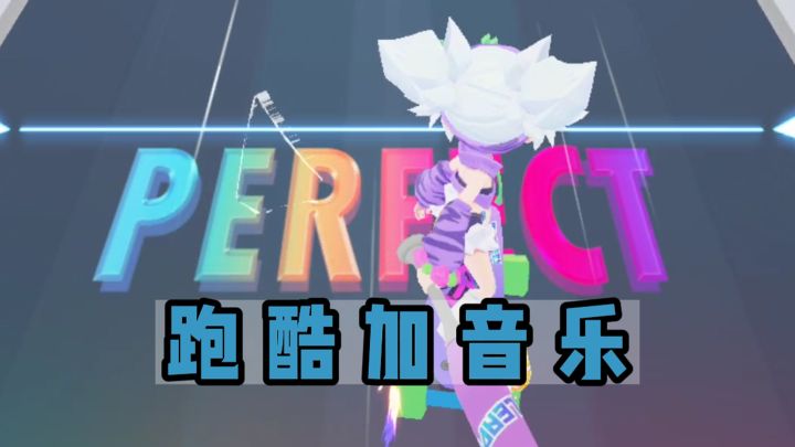 跑酷加音乐❓真的太带感❗截图