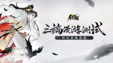 射雕问答 | 射雕诚意服务，「三端漫游」测试资格发放中