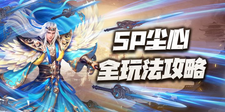 斗罗大陆魂师对决:SP尘心全玩法攻略讲解!含进化魂骨与未来强度预期!截图