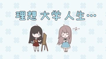 《理想大学人生》意见反馈楼