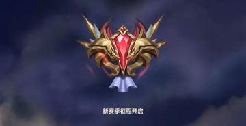 新赛季上分认准这些热门英雄！还有多重道具为你上分保驾护航~