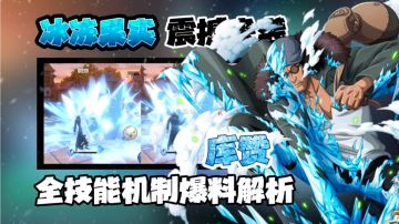 航线新世界·库赞 全技能爆料解析:冰冻果实能力者震感登场