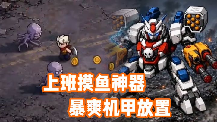 能开高达的暴爽放置!百炼英雄堪称上班摸鱼神器!截图