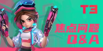T3日志-第90页：焦点问题Q&A