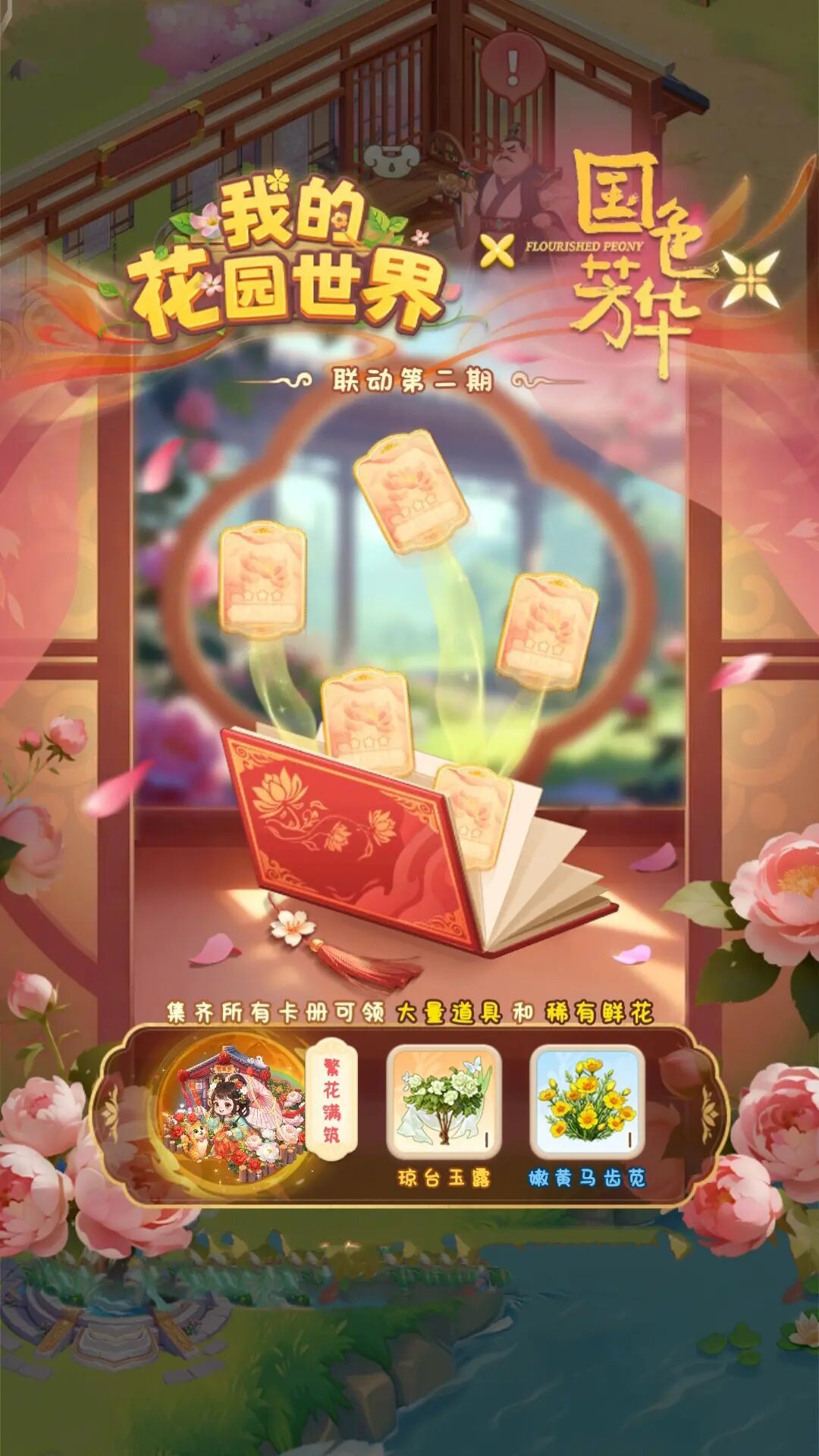 我的花园世界×国色芳华二期联动攻略
家人们，《我的花园世界》和国色芳华的联动二期已经正式开启啦！我这两天肝活动摸出了不少门道，直接给大家上干货
1. 妙手护花：白嫖党必冲
这是最无门槛的玩法，日常种花浇水就能拿奖励。花田里有5朵红牡丹，每朵对应一个一星卡包；还有15朵白牡丹，能开出各种道具。每天上线顺手浇浇水、除除虫，不用额外肝，就能把基础奖励拿全。
2. 卡包商店：快速凑齐低星卡
想高效集齐一星截图