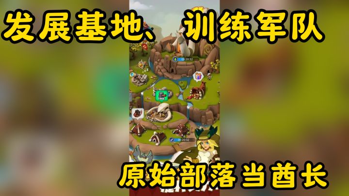 踏入原始部落当酋长!发展基地、训练军队截图