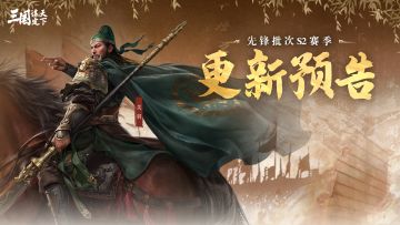 《三国：谋定天下》先锋批次S2赛季更新预告