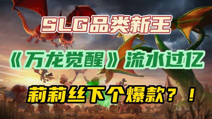流水过亿,免费榜登顶,莉莉丝如何把“冷门”玩法游戏做到极致截图