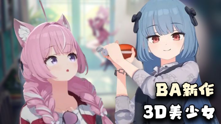 另起炉灶！蔚蓝档案原班人马二次元3D新作截图