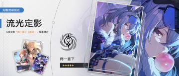「流光定影」：限定5星光锥「雨一直下（虚无）」概率UP