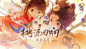 桃源回响Vol.153丨庄周技能、归云套获取方式等问题答疑来啦！