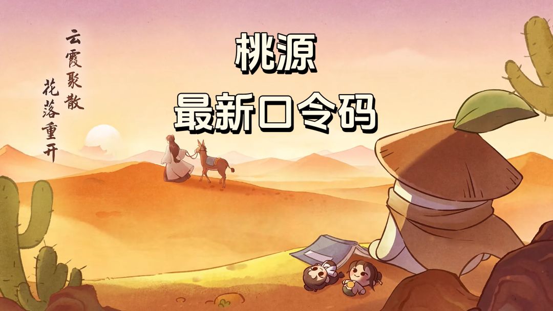 桃源×大话西游联名兑换码「开启月光宝盒」 1