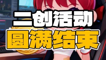 【社区活动】圆满结束！