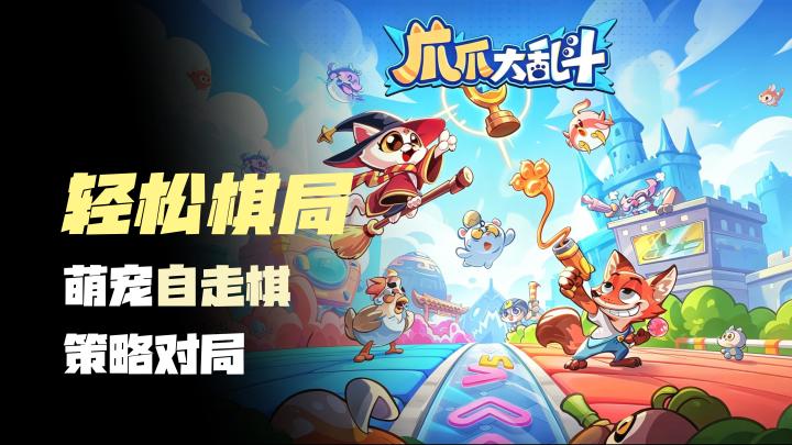【轻松棋局】萌宠自走棋,五分钟一局,策略对局,摸鱼游戏推荐截图