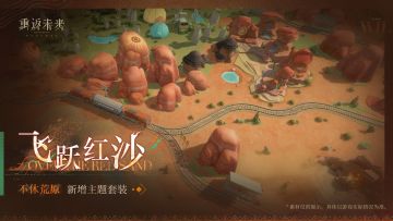 新增荒原主题套装 | 飞跃红沙