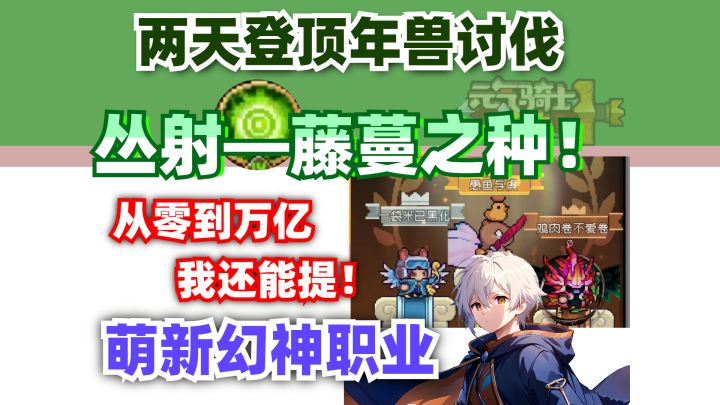 【元气骑士前传SS1】新号瞬爆万亿！这就是T0的丛林射手攻略！截图