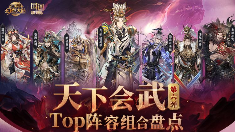 天下会武TOP阵容组合盘点第六弹！高低战主流阵容组合一图便知截图