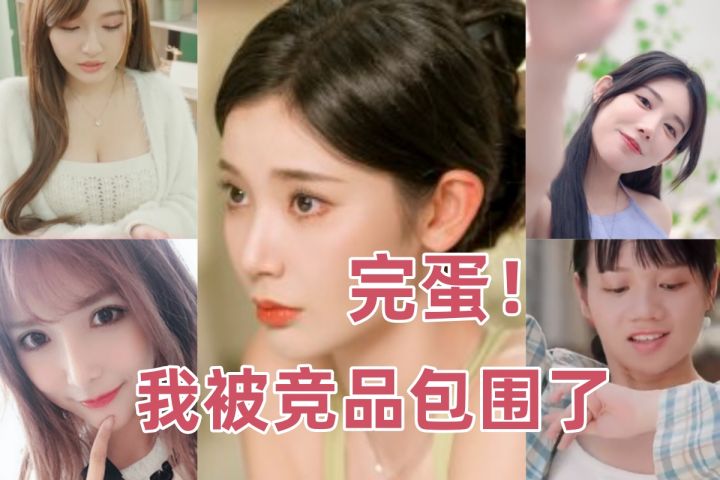 浩浩妈最大危机!完蛋!这下真被竞品包围了!阁下又该如何应对?截图