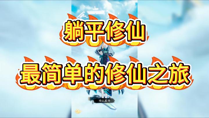 躺平修仙！最简单的修仙之旅截图