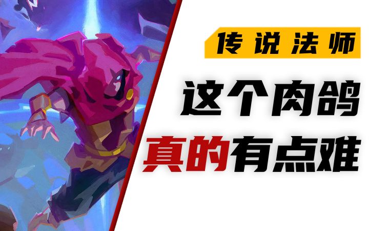 【传说法师】这个肉鸽有点难!但它真的很好玩!【新游安利局】截图
