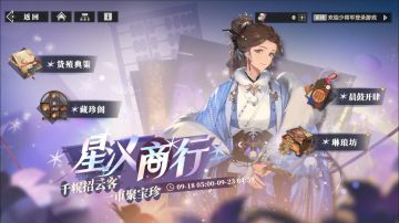 活动公告 | 「星汉商行」即将上线~