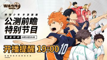 《排球少年：新的征程》公测前瞻特别直播，今晚7点准时开启！